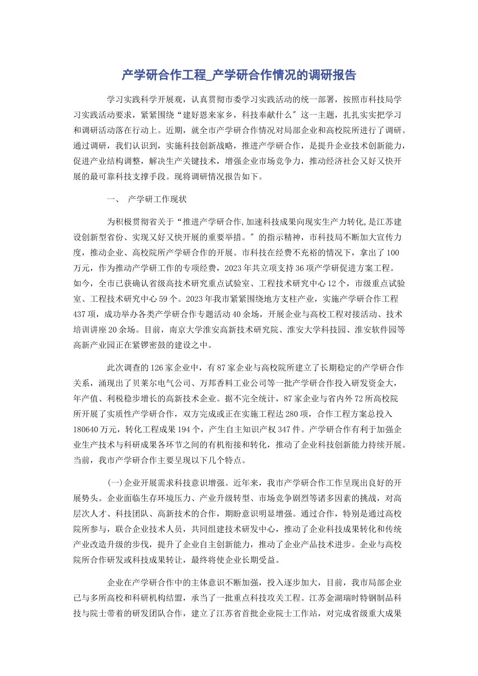 2023年产学研合作项目产学研合作情况的调研报告.docx_第1页