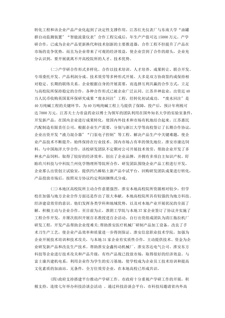 2023年产学研合作项目产学研合作情况的调研报告.docx_第2页