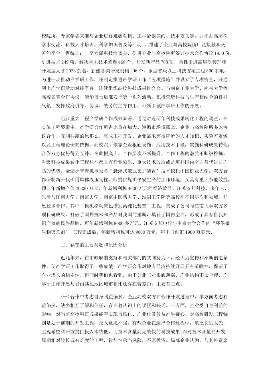 2023年产学研合作项目产学研合作情况的调研报告.docx_第3页