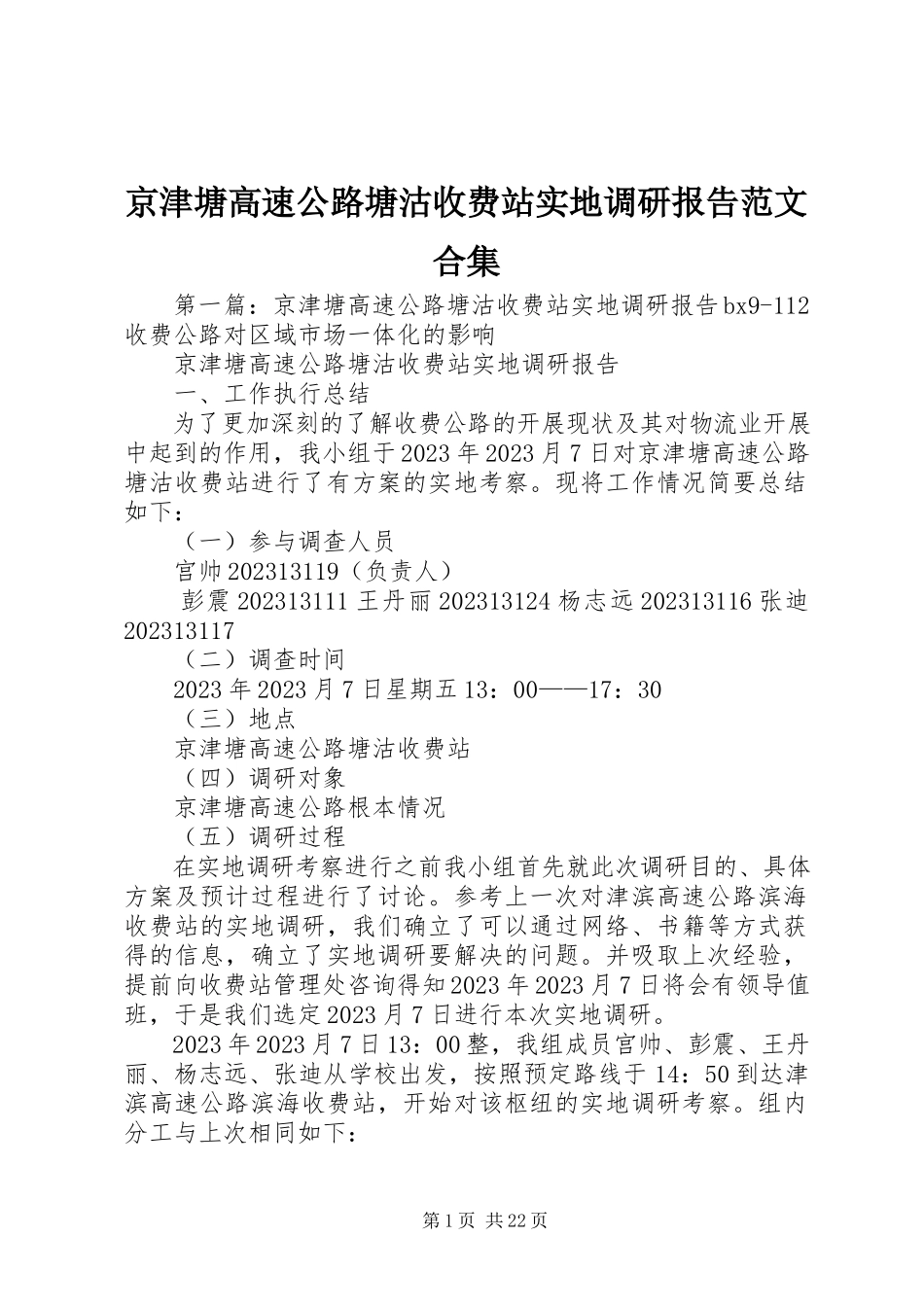 2023年京津塘高速公路塘沽收费站实地调研报告合集.docx_第1页