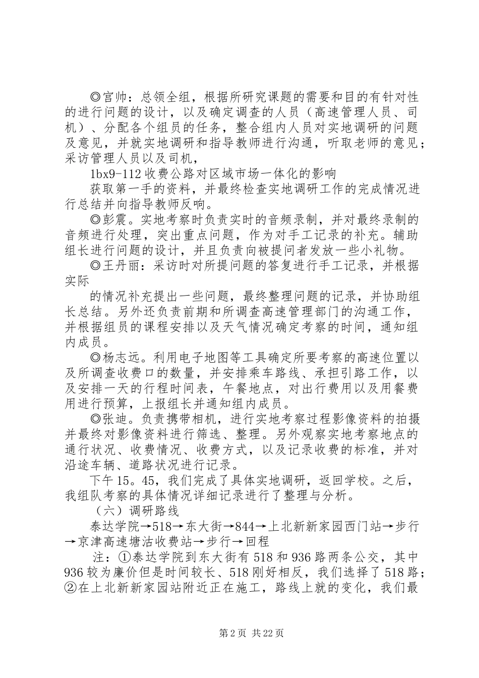 2023年京津塘高速公路塘沽收费站实地调研报告合集.docx_第2页