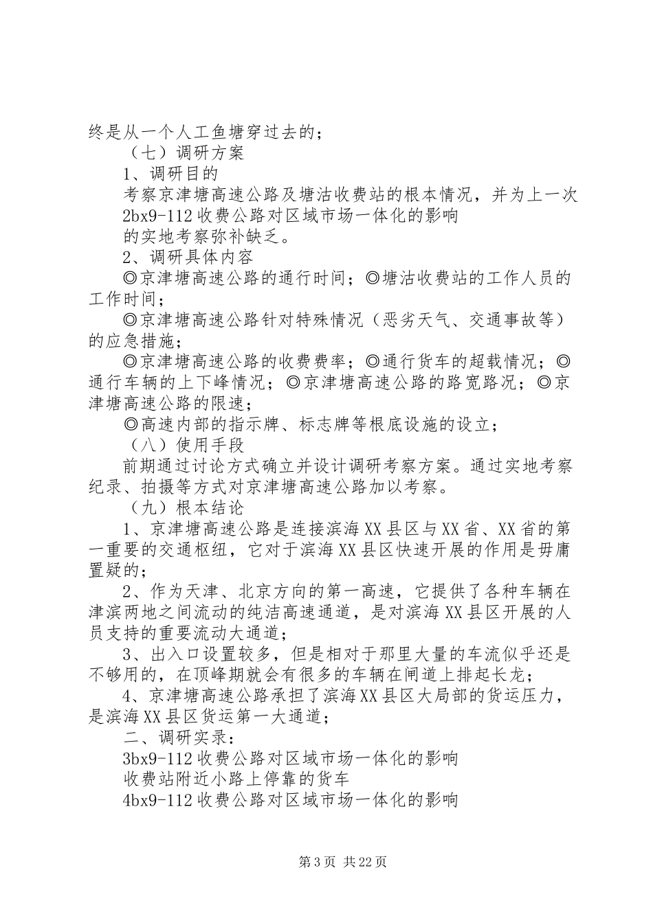 2023年京津塘高速公路塘沽收费站实地调研报告合集.docx_第3页