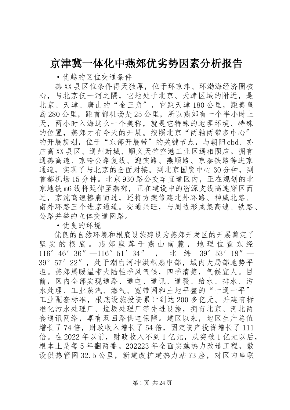 2023年京津冀一体化中燕郊优劣势因素分析报告.docx_第1页