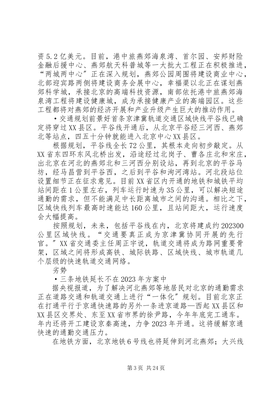 2023年京津冀一体化中燕郊优劣势因素分析报告.docx_第3页