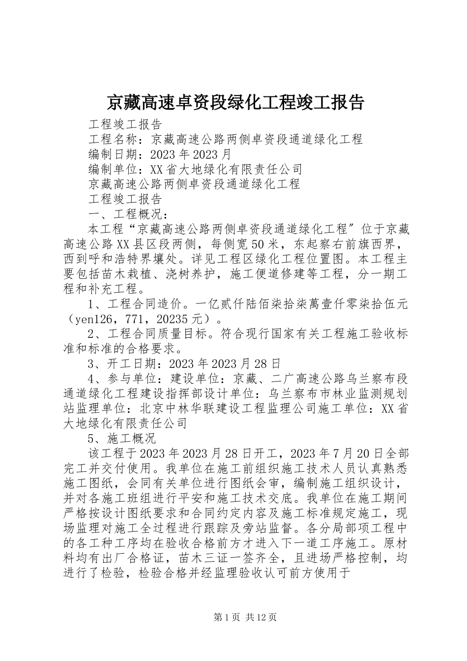 2023年京藏高速卓资段绿化工程竣工报告.docx_第1页