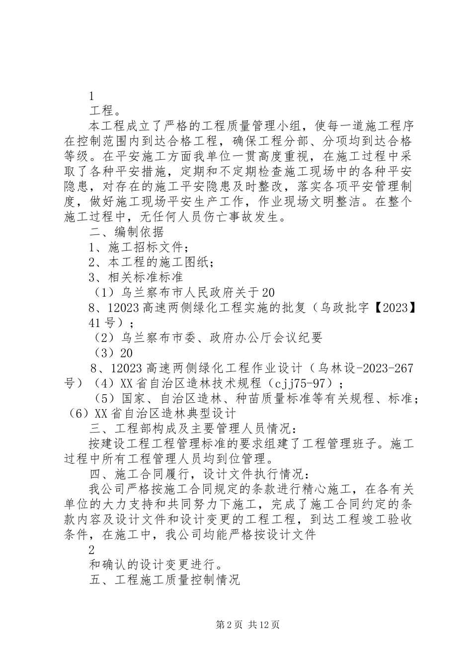 2023年京藏高速卓资段绿化工程竣工报告.docx_第2页