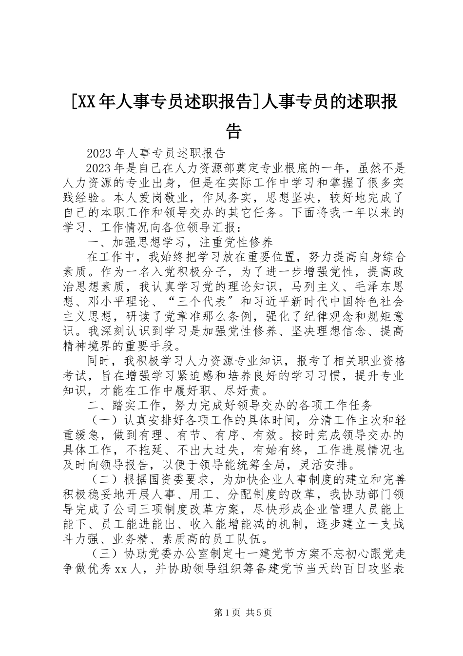 2023年人事专员述职报告人事专员的述职报告新编.docx_第1页