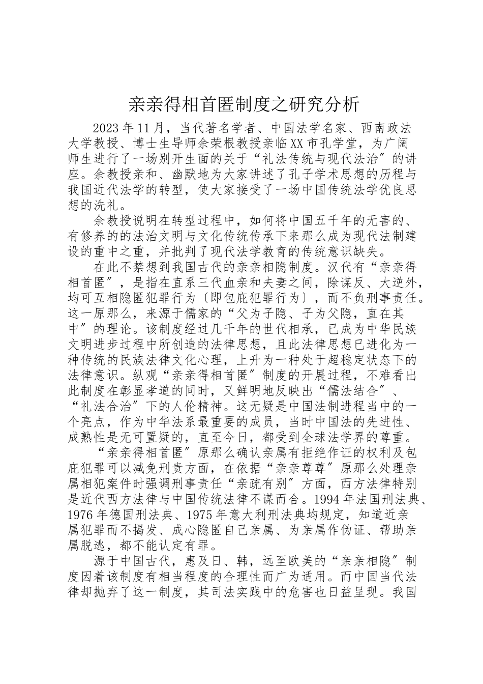 2023年亲亲得相首匿制度之研究分析.doc_第1页