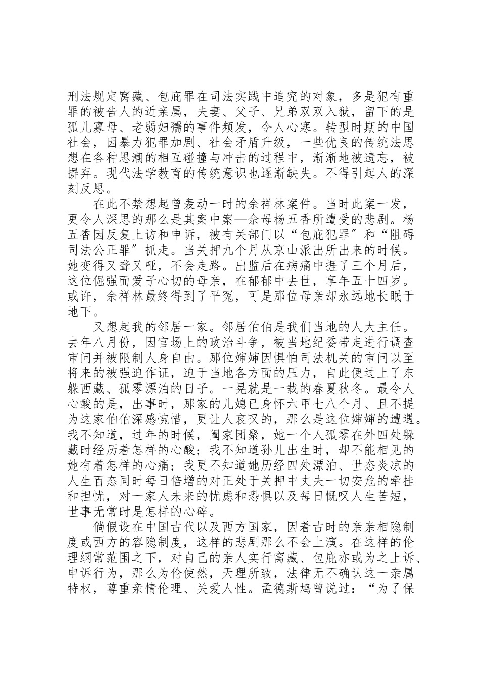 2023年亲亲得相首匿制度之研究分析.doc_第2页