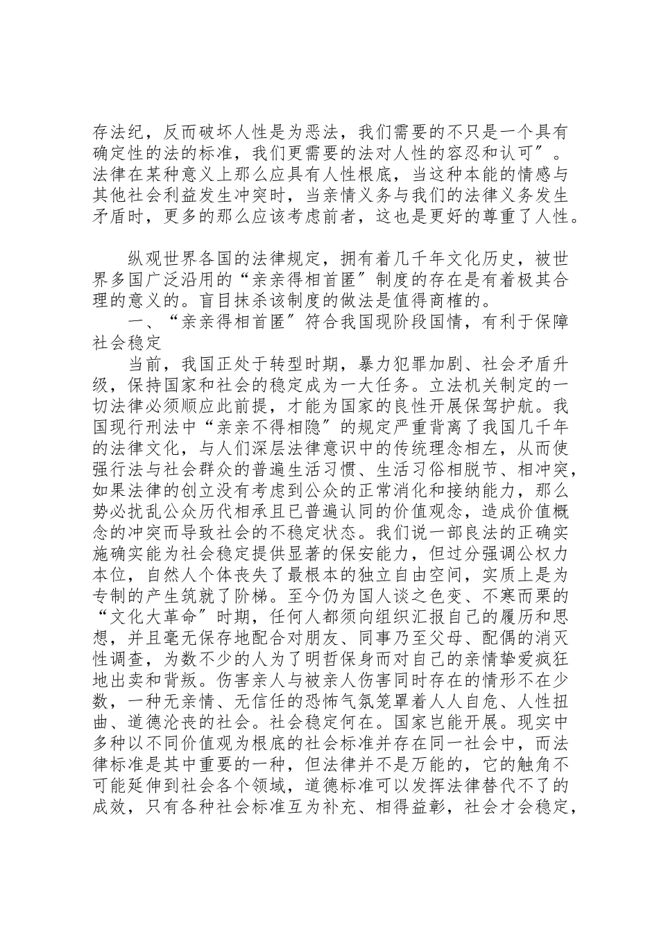 2023年亲亲得相首匿制度之研究分析.doc_第3页