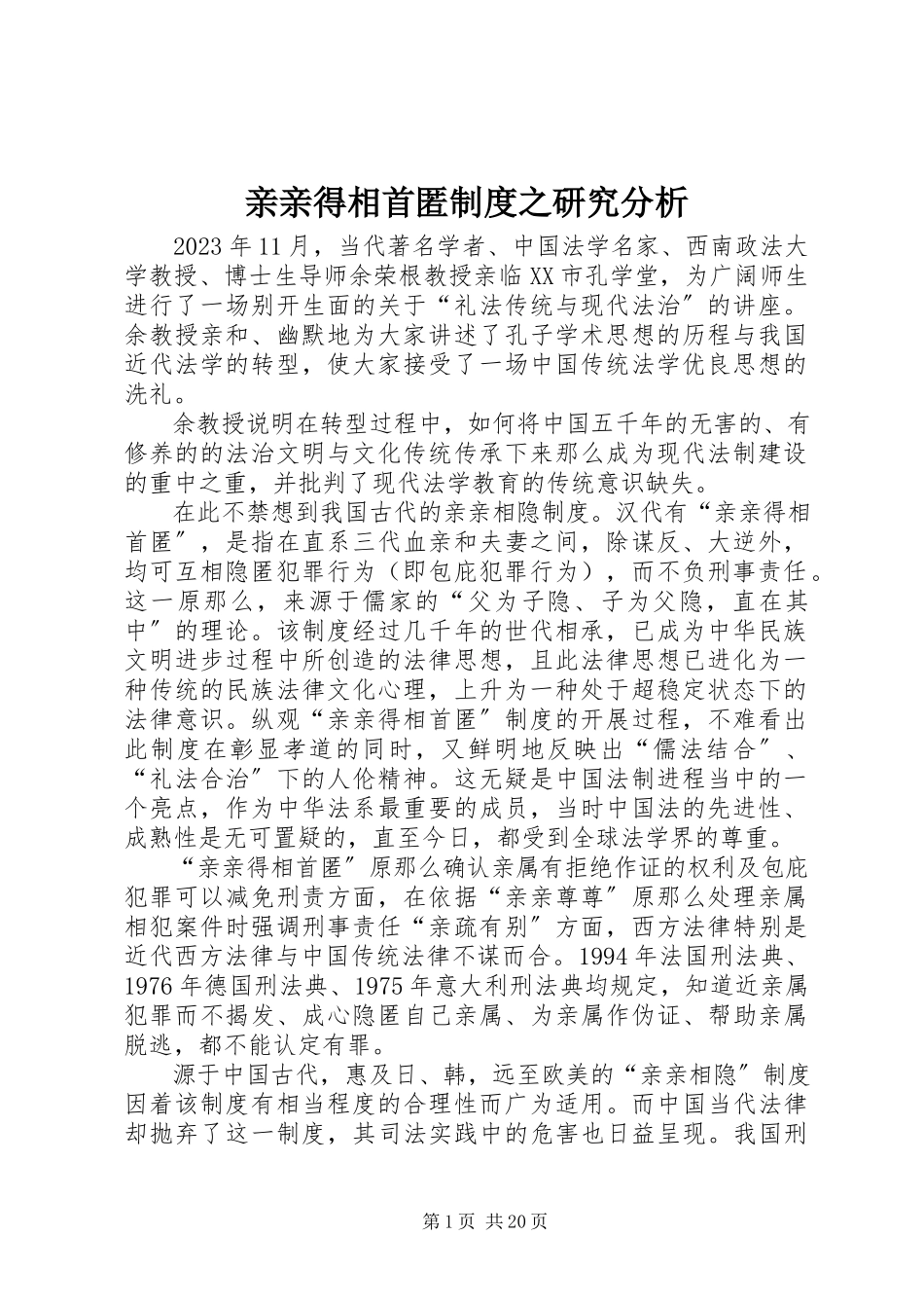 2023年亲亲得相首匿制度之研究分析.docx_第1页