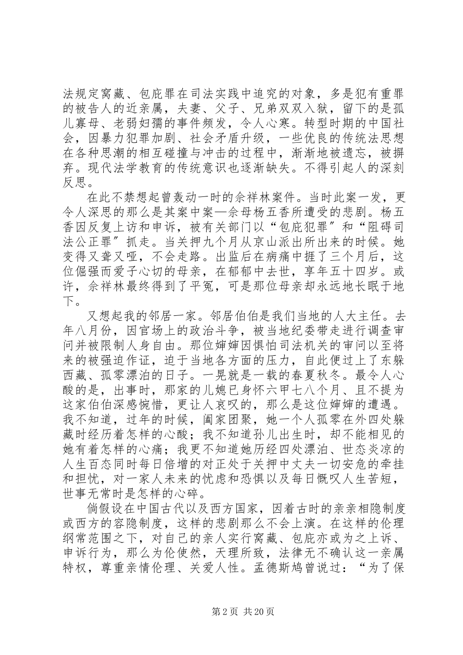 2023年亲亲得相首匿制度之研究分析.docx_第2页