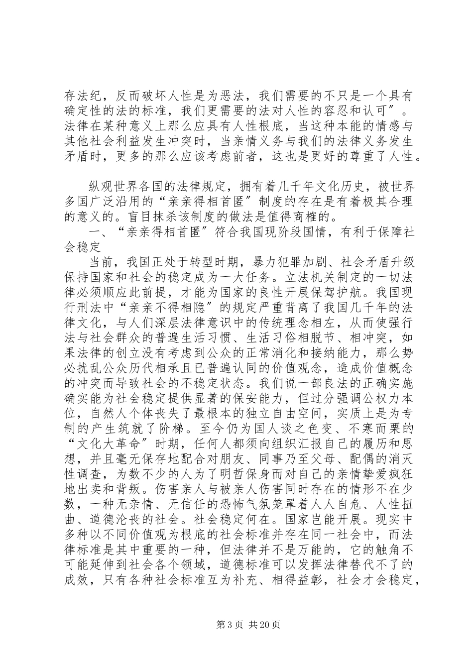 2023年亲亲得相首匿制度之研究分析.docx_第3页