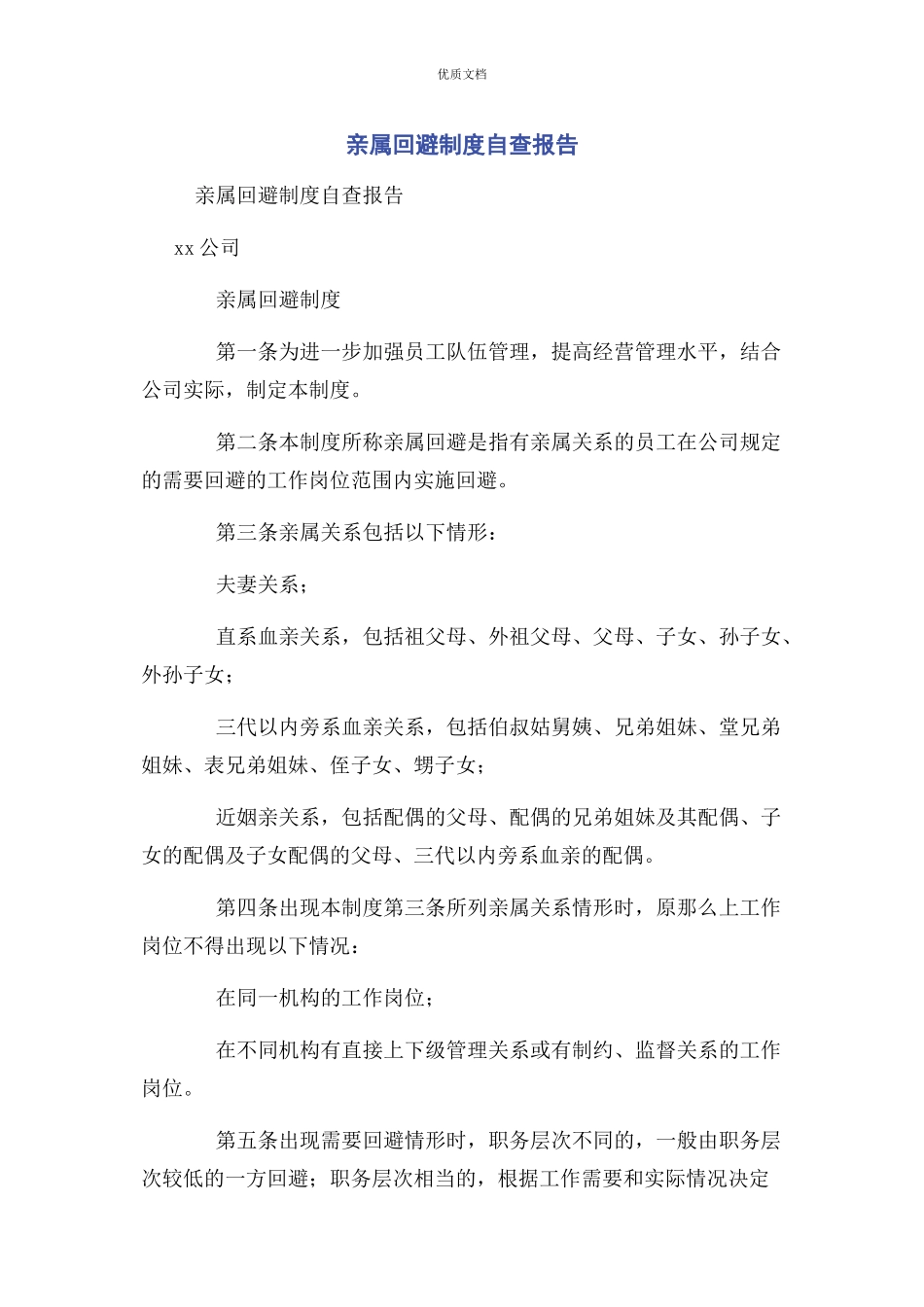 2023年亲属回避制度自查报告.docx_第1页