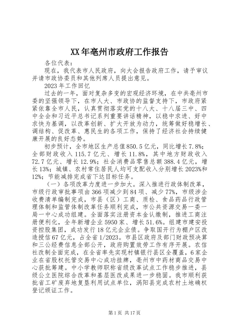 2023年亳州市政府工作报告.docx_第1页