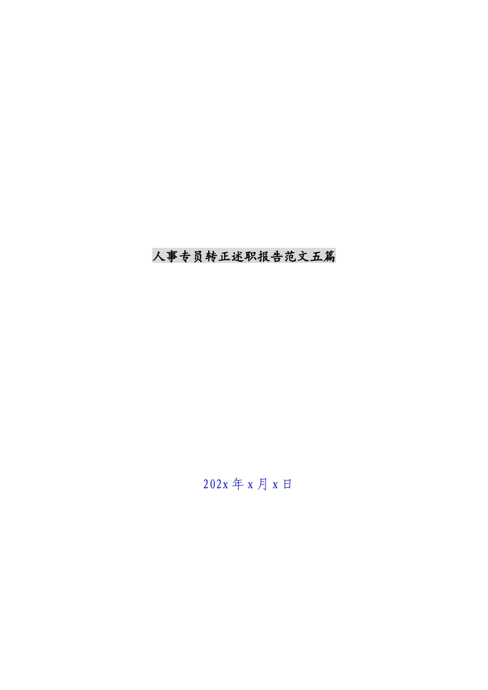 2023年人事专员转正述职报告五篇.docx_第1页