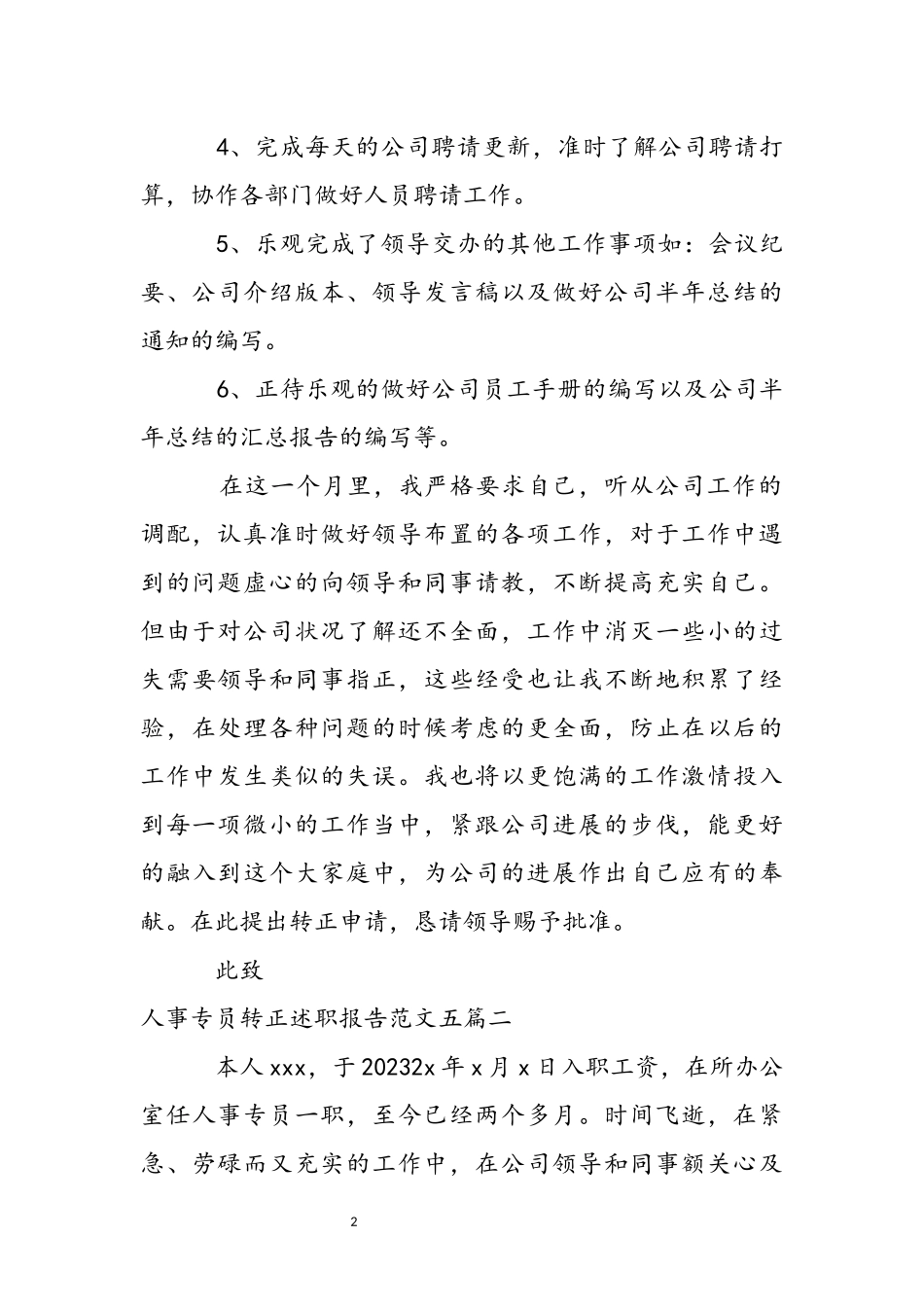 2023年人事专员转正述职报告五篇.docx_第3页