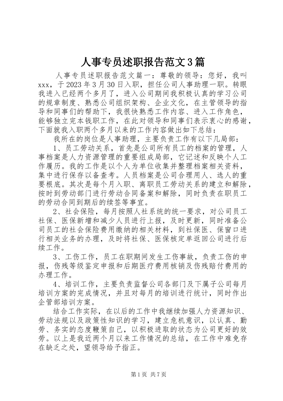 2023年人事专员述职报告3篇.docx_第1页
