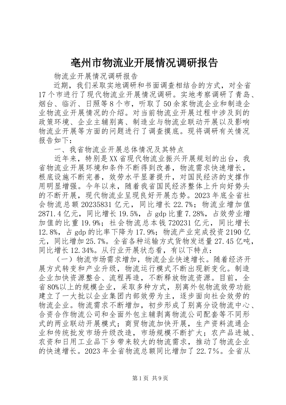 2023年亳州市物流业发展情况调研报告新编.docx_第1页