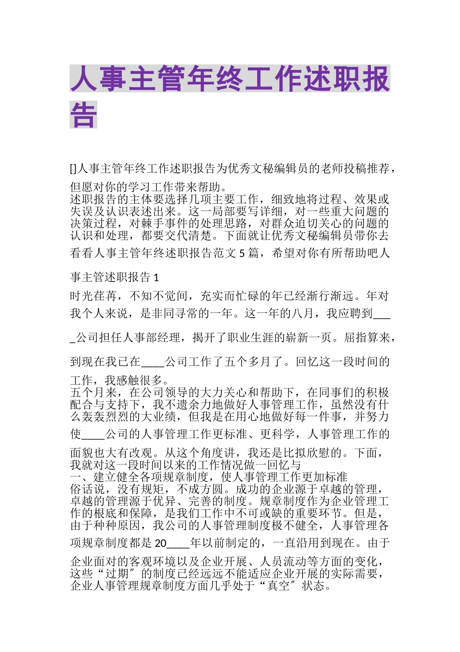 2023年人事主管年终工作述职报告.doc_第1页