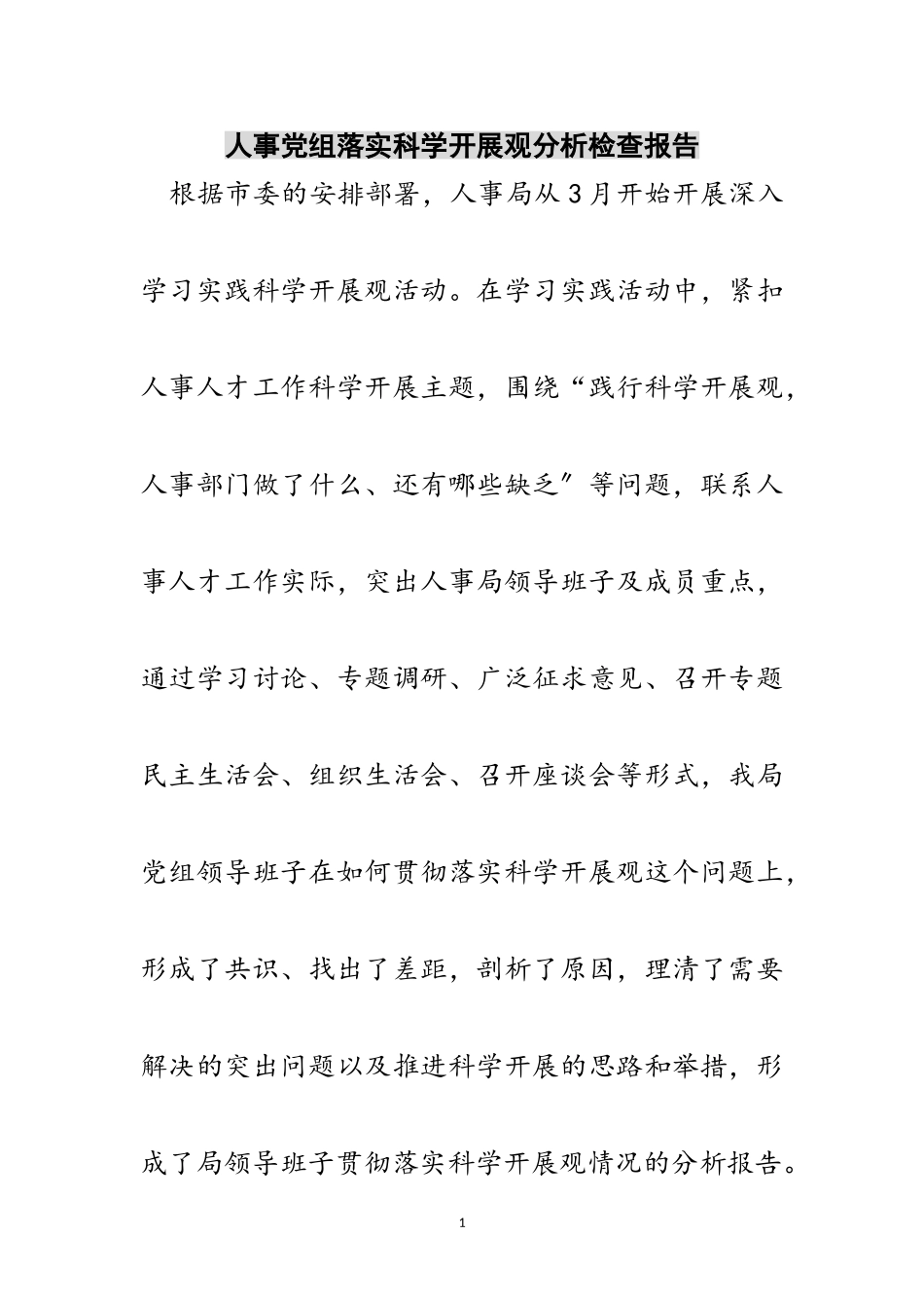2023年人事党组落实科学发展观分析检查报告范文.doc_第1页