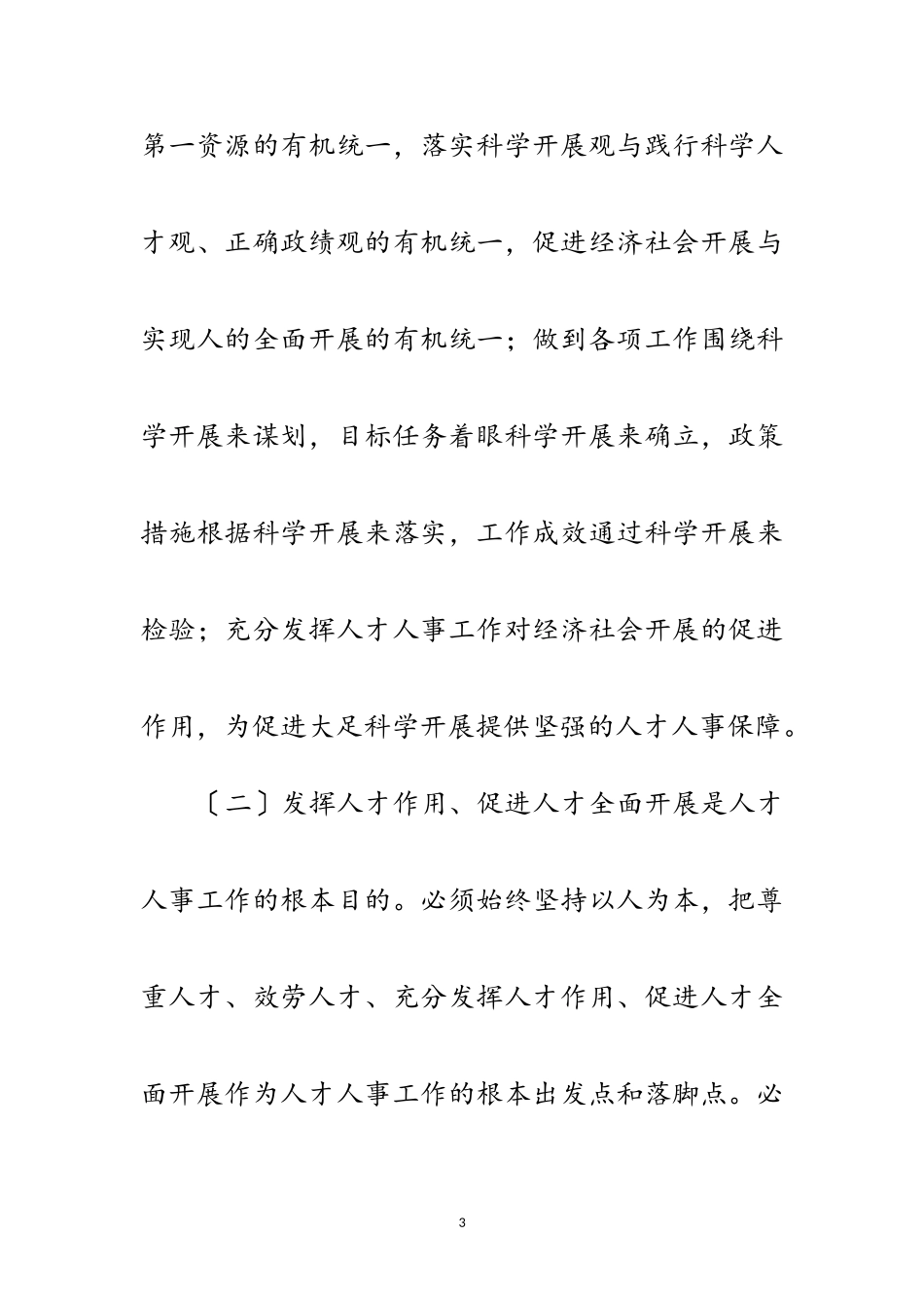 2023年人事党组落实科学发展观分析检查报告范文.doc_第3页