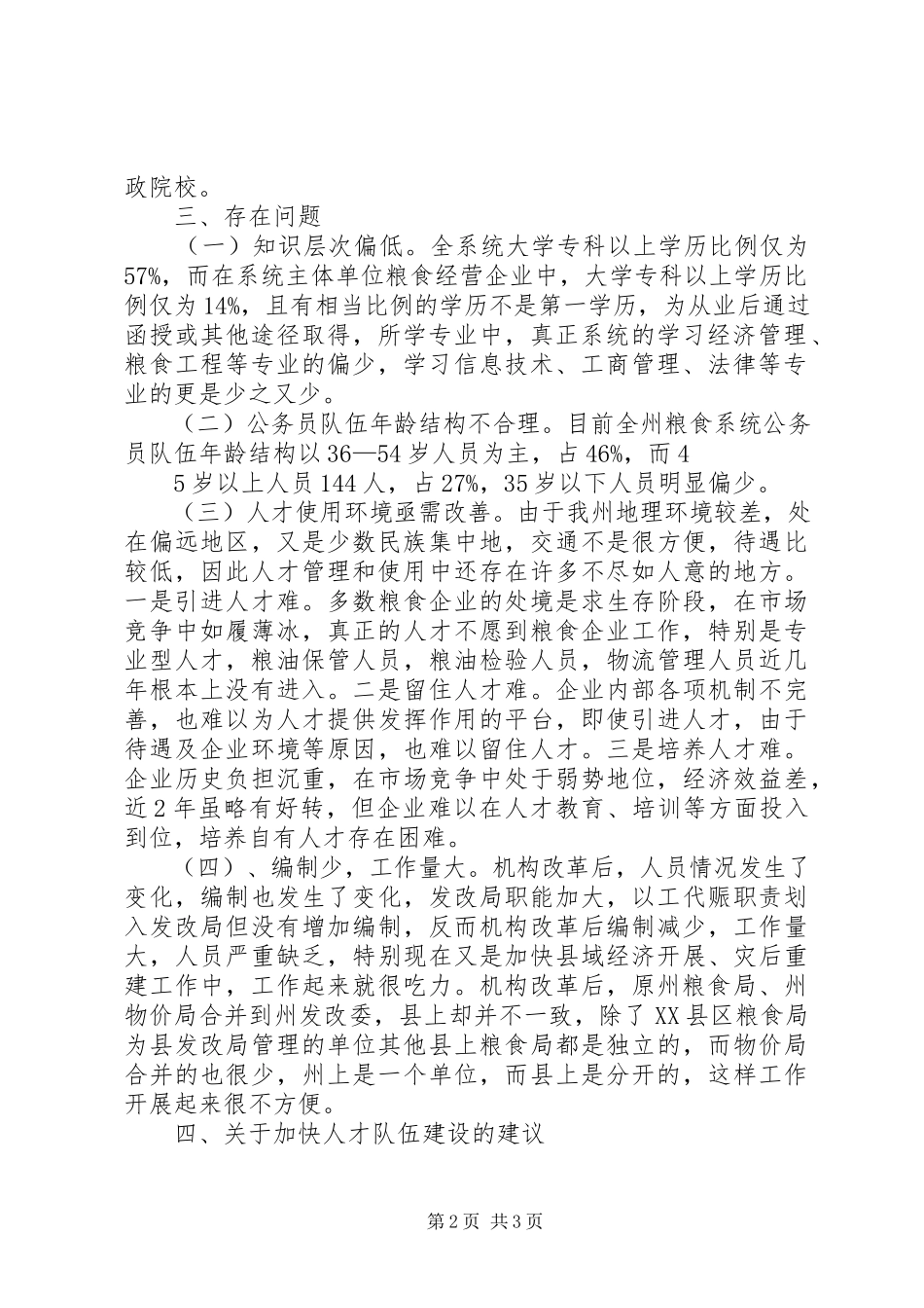 2023年人事人才工作调研报告5篇.docx_第2页