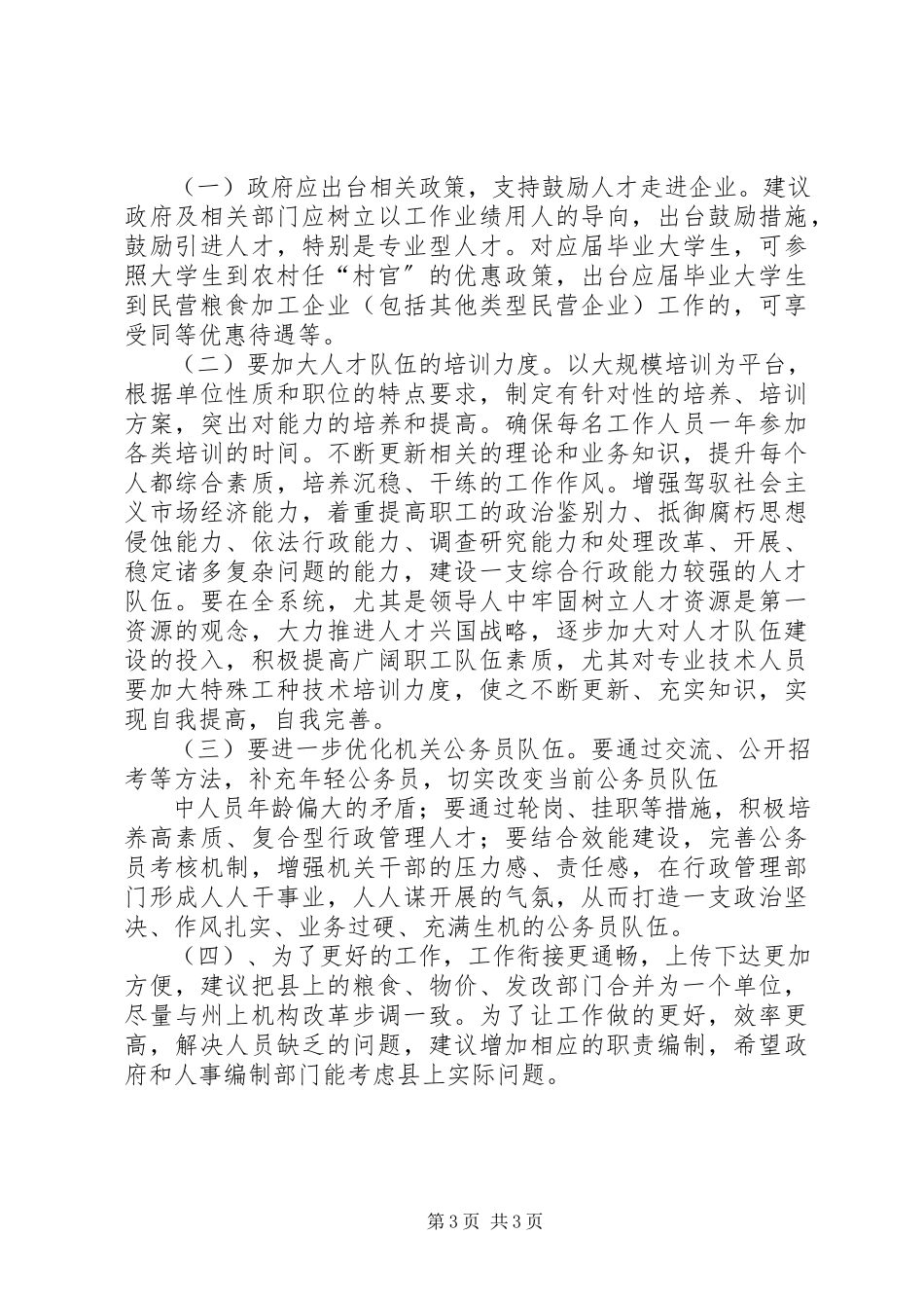 2023年人事人才工作调研报告5篇.docx_第3页