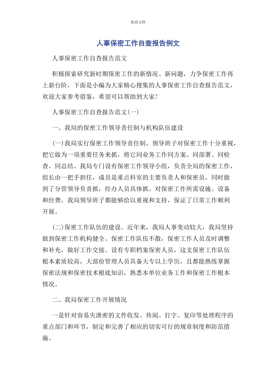 2023年人事保密工作自查报告.docx_第1页