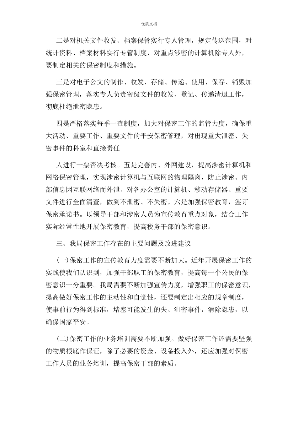 2023年人事保密工作自查报告.docx_第2页