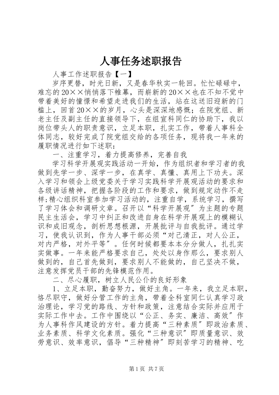 2023年人事任务述职报告.docx_第1页