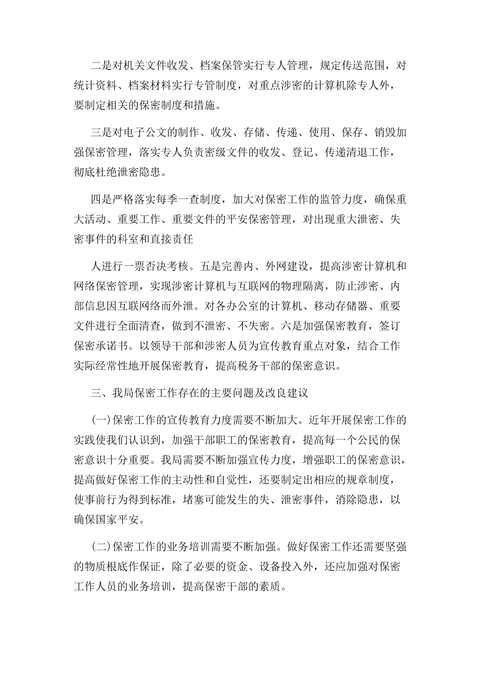 2023年人事保密工作自查报告例文.docx_第2页