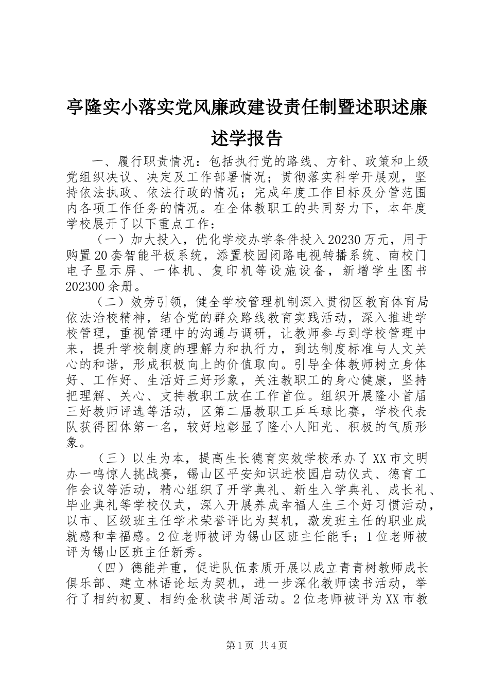 2023年亭隆实小落实党风廉政建设责任制暨述职述廉述学报告.docx_第1页