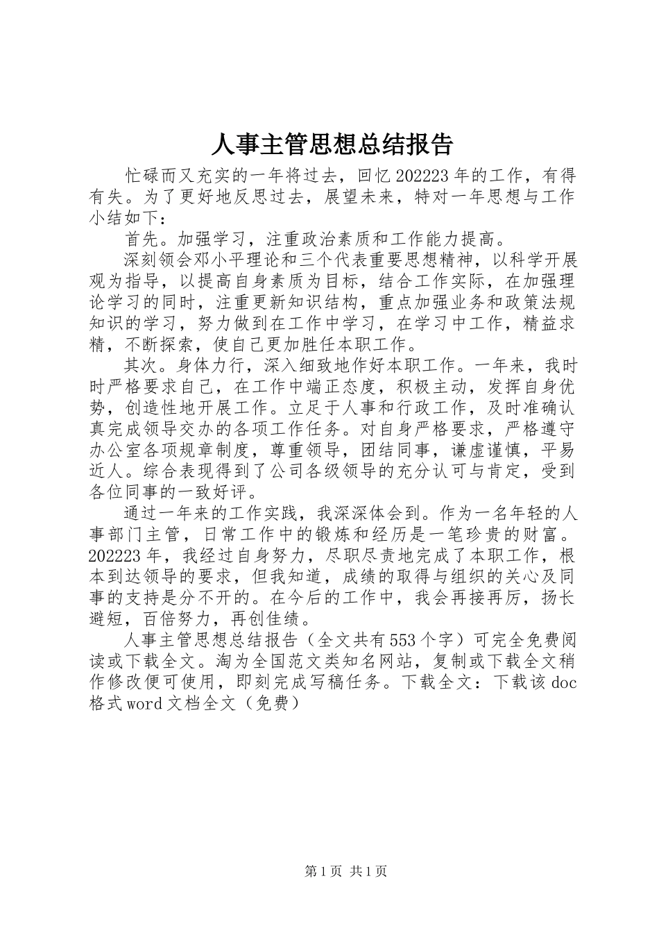2023年人事主管思想总结报告.docx_第1页