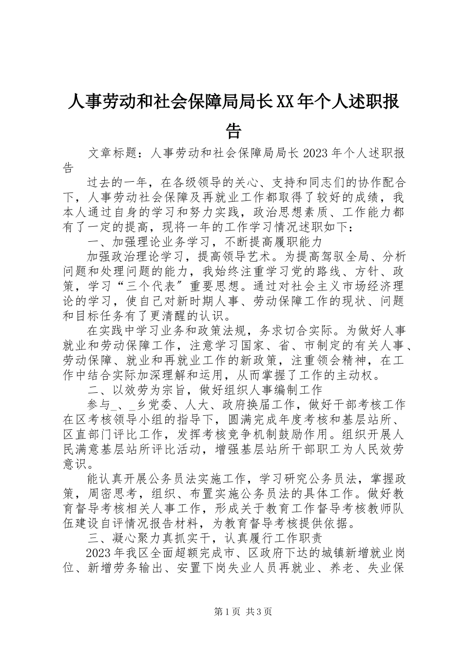 2023年人事劳动和社会保障局局长个人述职报告2.docx_第1页