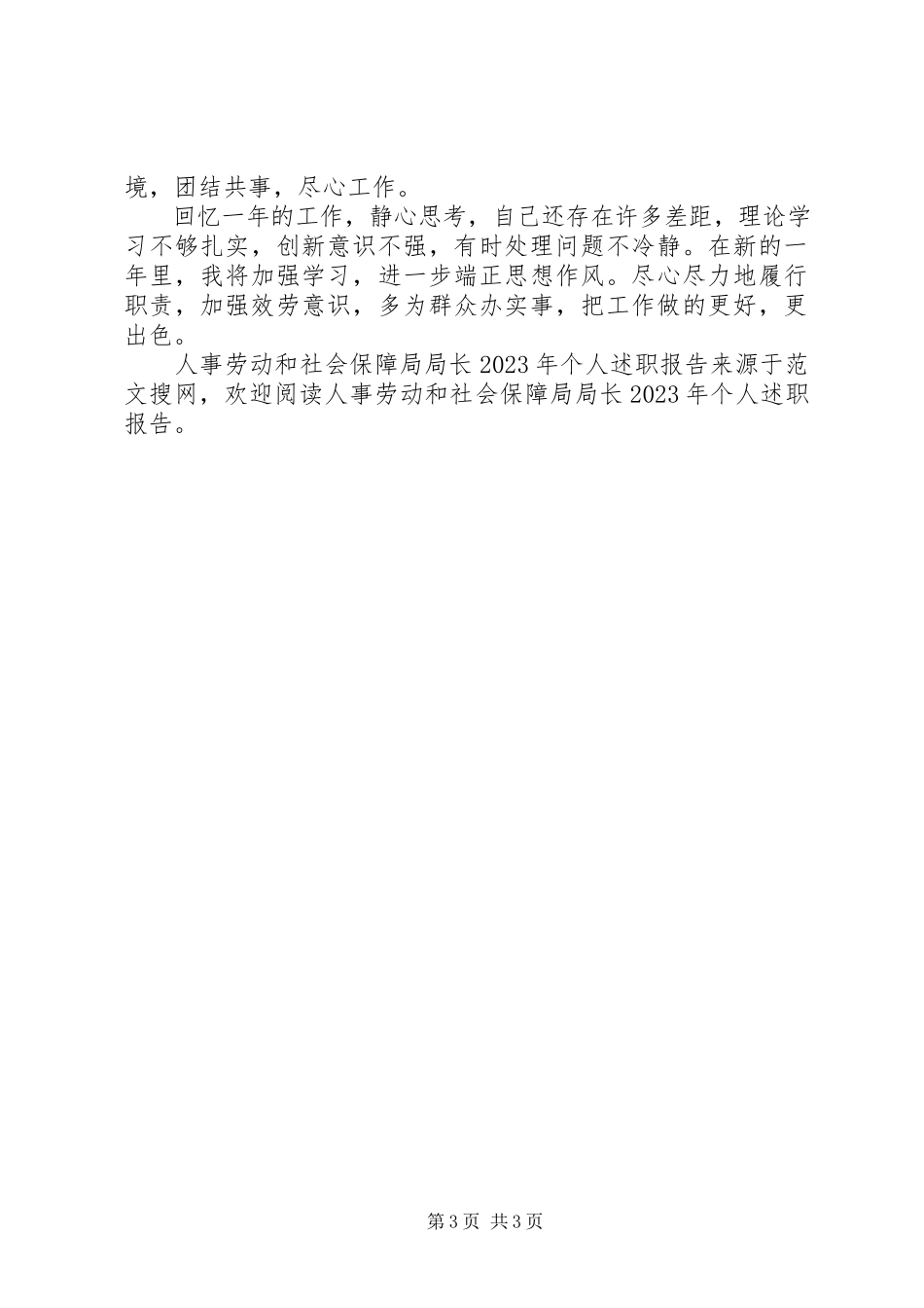2023年人事劳动和社会保障局局长个人述职报告2.docx_第3页