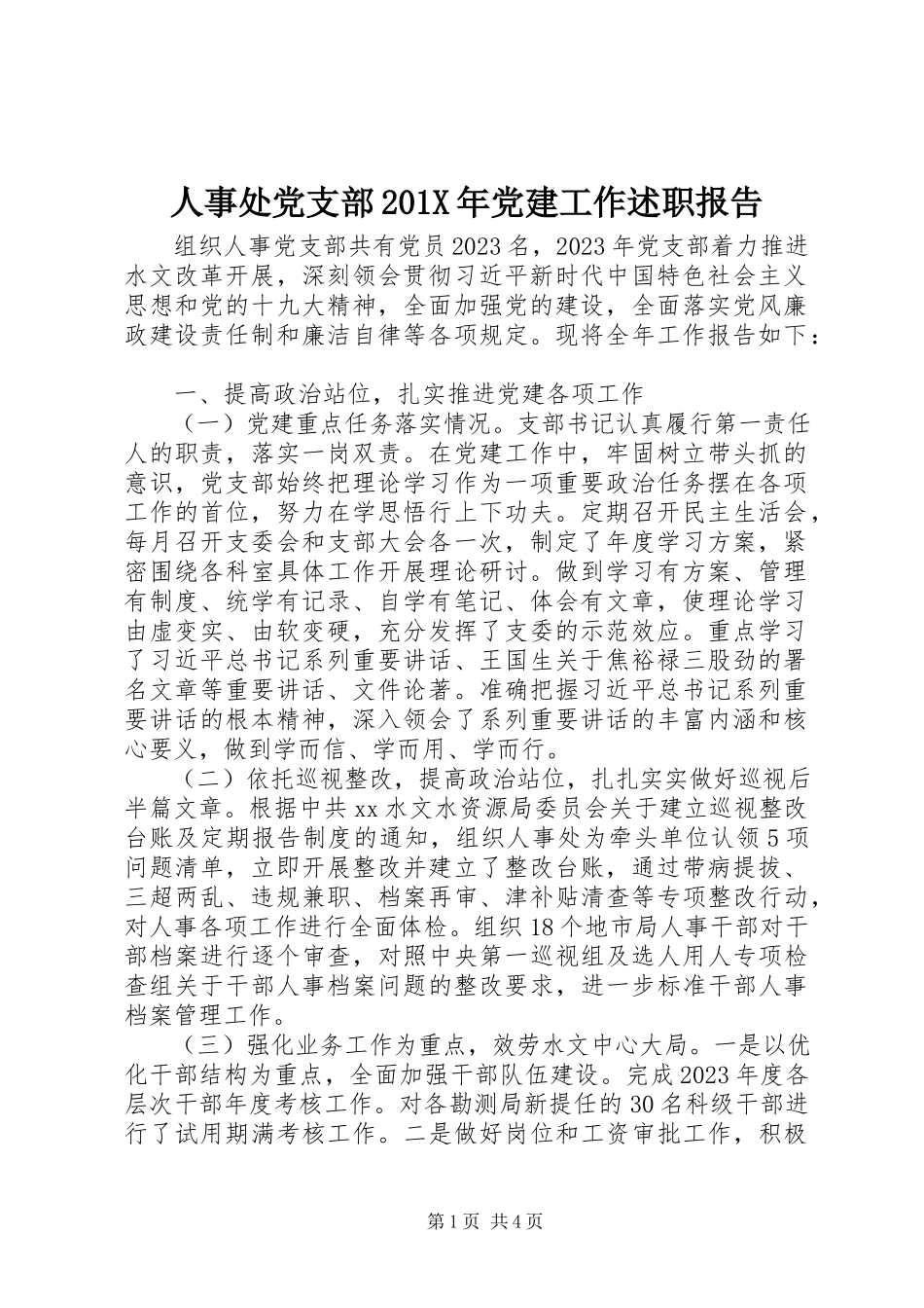 2023年人事处党支部党建工作述职报告.docx_第1页