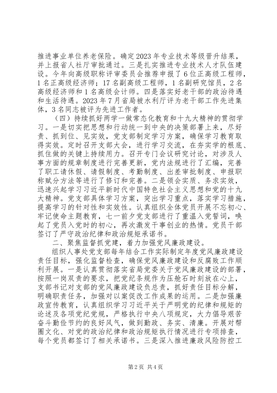 2023年人事处党支部党建工作述职报告.docx_第2页