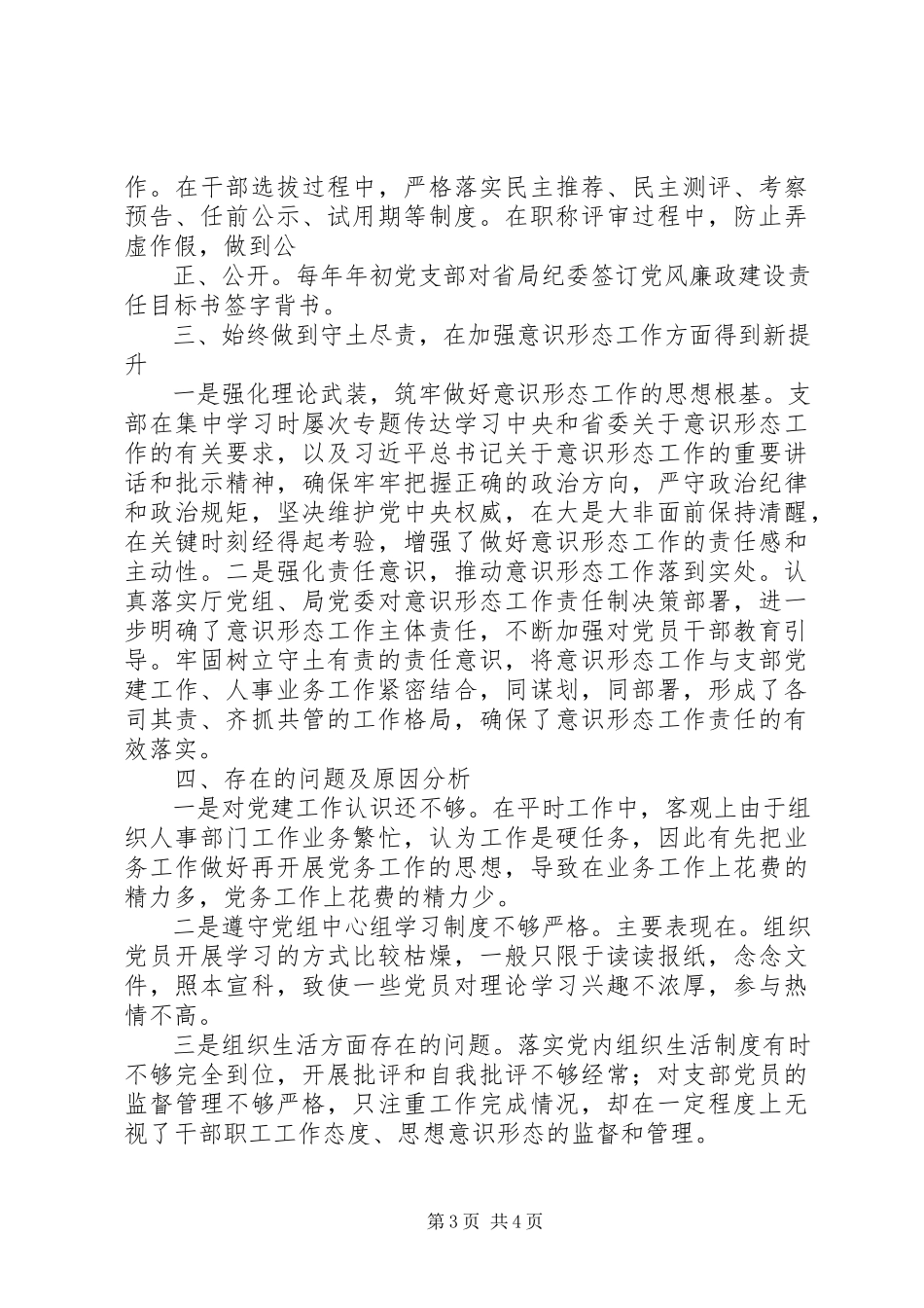2023年人事处党支部党建工作述职报告.docx_第3页