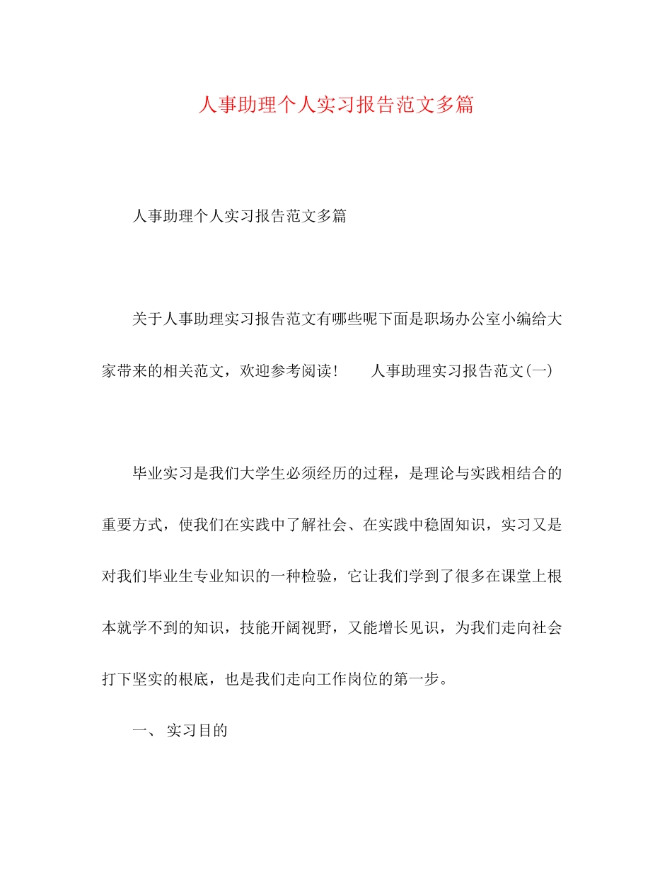 2023年人事助理个人实习报告多篇.docx_第1页