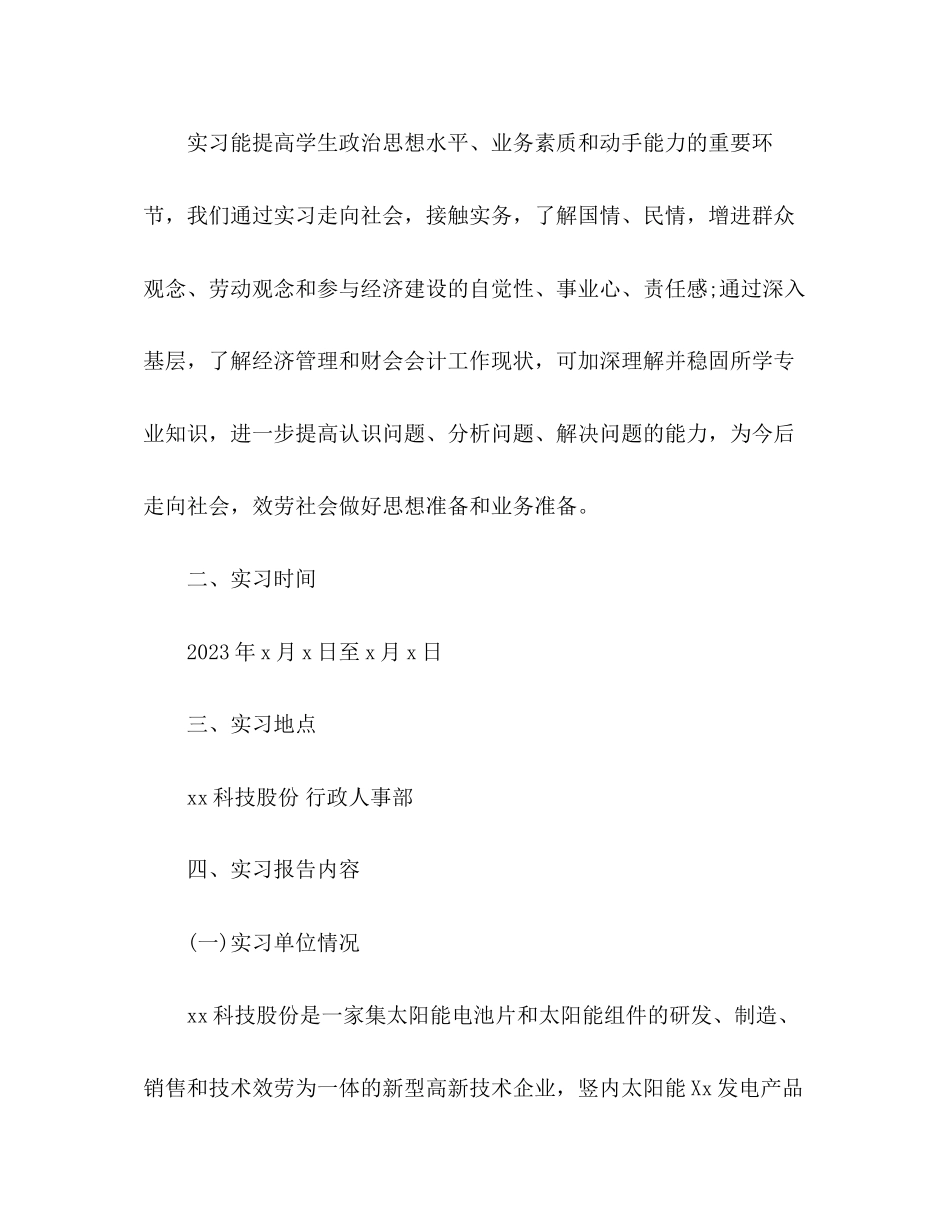 2023年人事助理个人实习报告多篇.docx_第2页