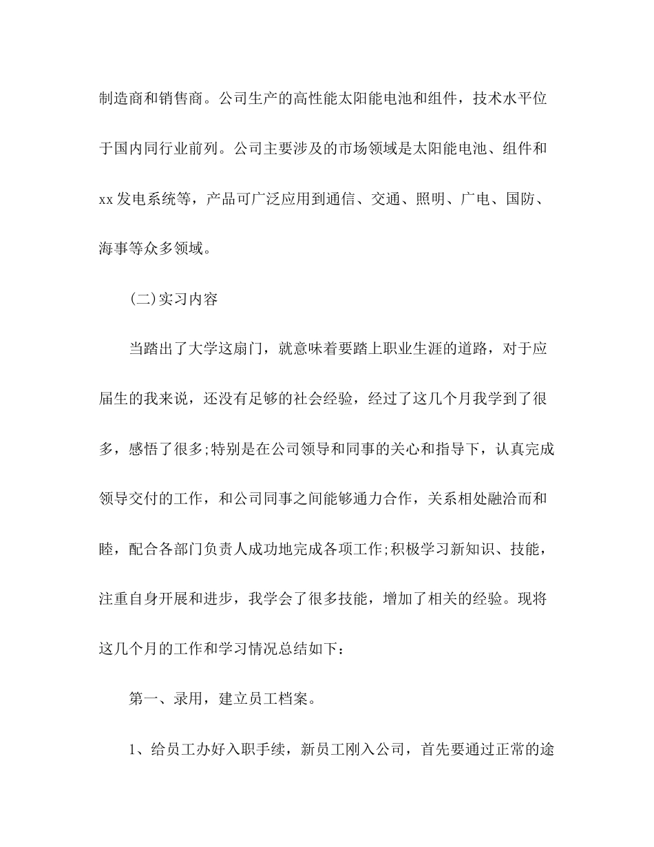 2023年人事助理个人实习报告多篇.docx_第3页