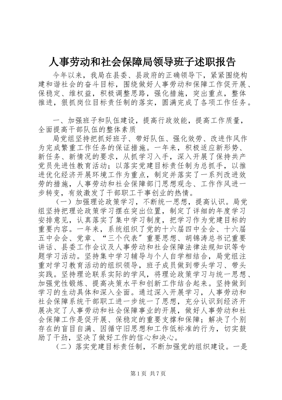 2023年人事劳动和社会保障局领导班子述职报告.docx_第1页