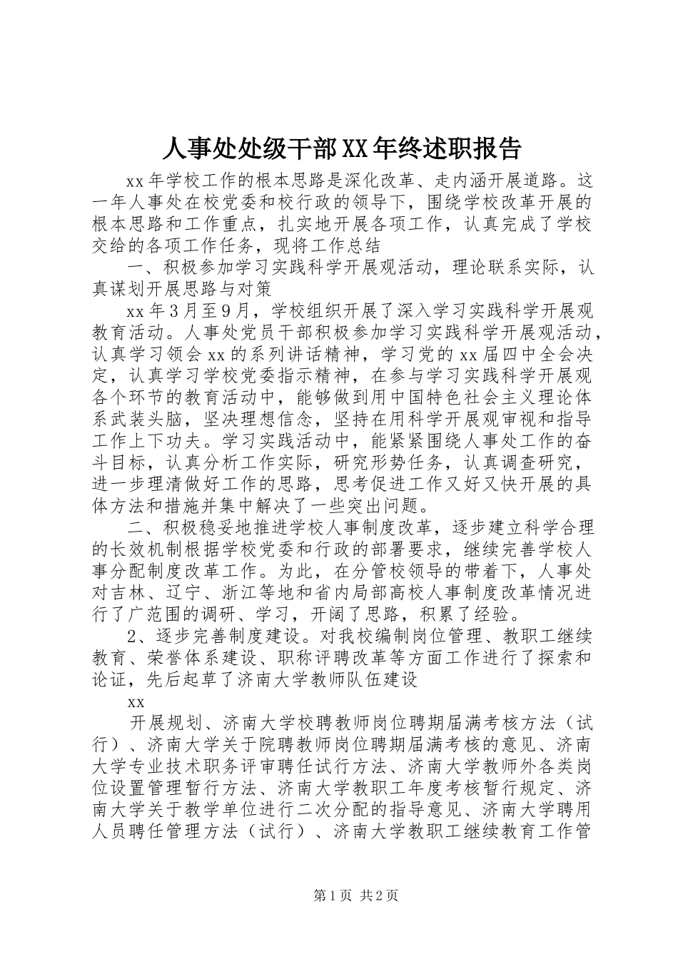 2023年人事处处级干部终述职报告.docx_第1页