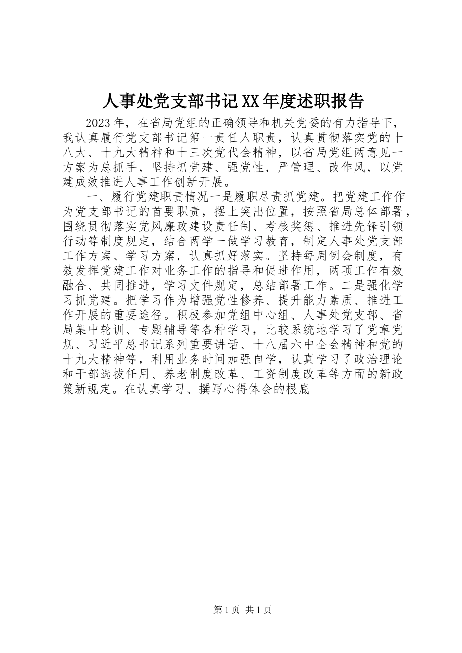 2023年人事处党支部书记度述职报告.docx_第1页