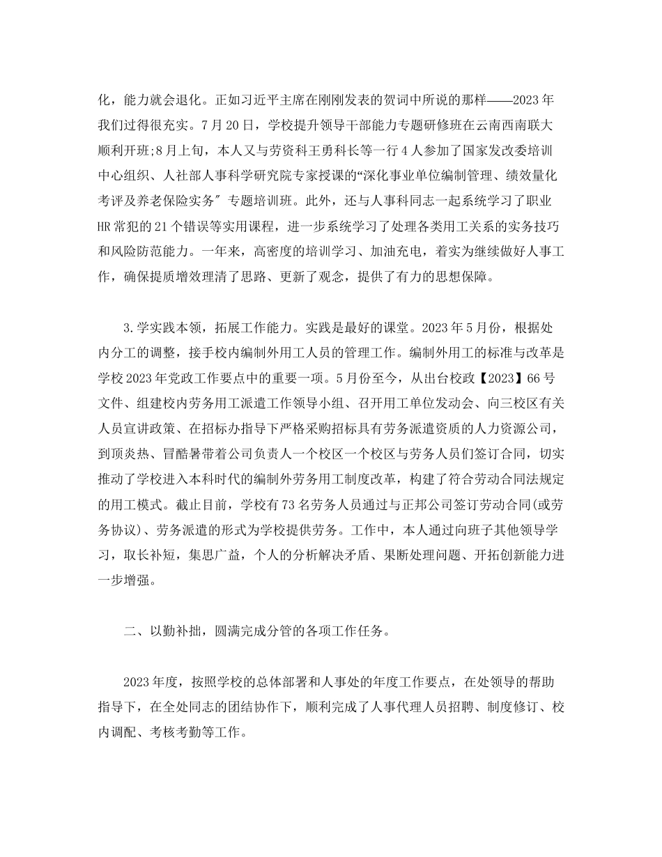 2023年人事处副处长度述职述廉述学报告2.docx_第2页