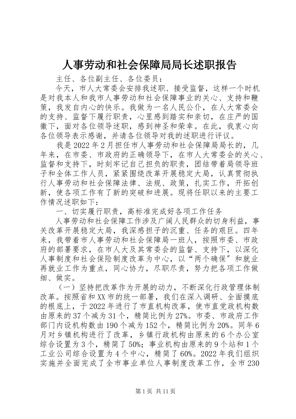 2023年人事劳动和社会保障局局长述职报告.docx_第1页