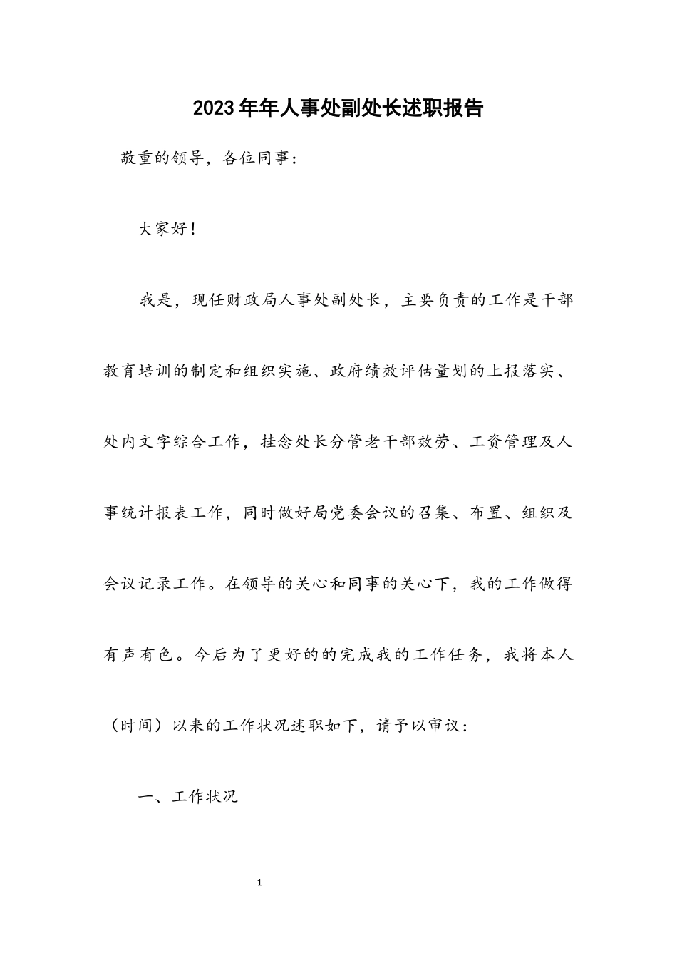 2023年人事处副处长述职报告.docx_第1页
