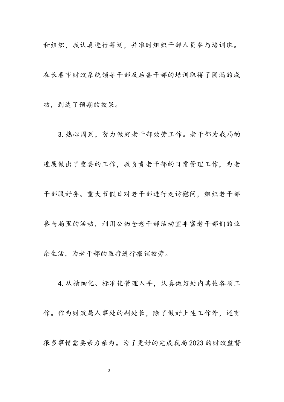 2023年人事处副处长述职报告.docx_第3页