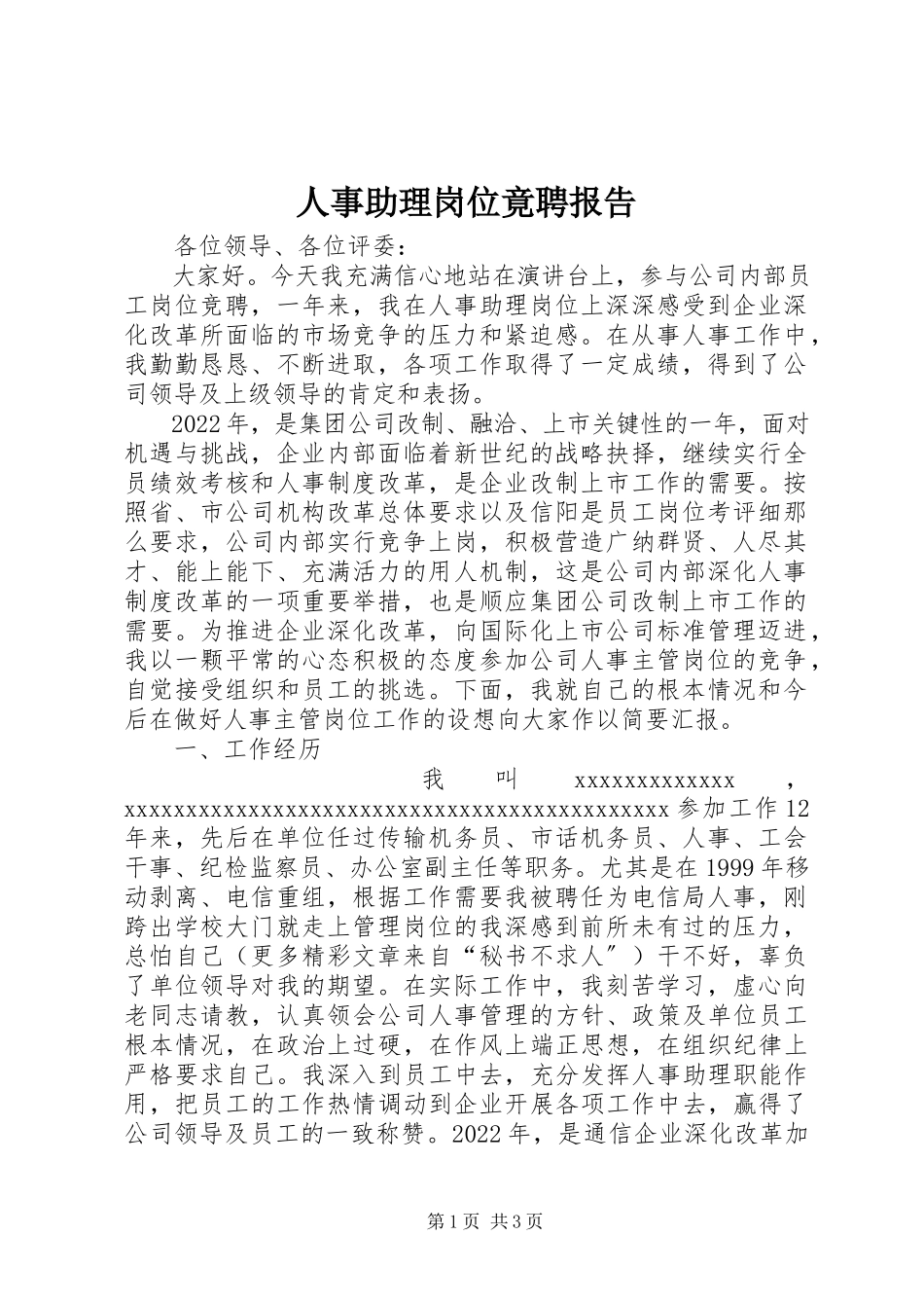 2023年人事助理岗位竟聘报告.docx_第1页
